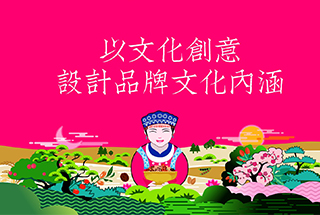 以文化創(chuàng)意，設(shè)計(jì)品牌文化內(nèi)涵